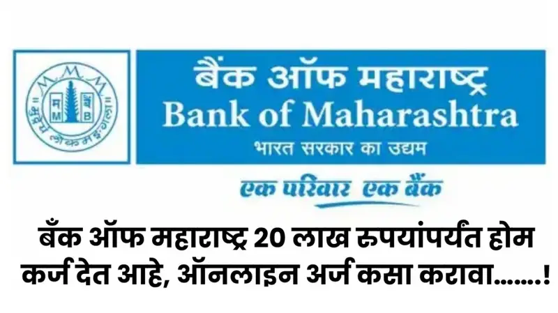 बँक ऑफ महाराष्ट्र 20 लाख रुपयांपर्यंत होम कर्ज देत आहे ऑनलाइन अर्ज कसा करा 20250626 072452 0000