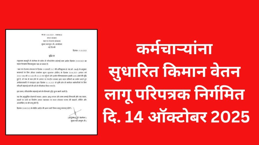 माहे ऑक्टोबरपासून सुधारित किमान वेतन लागूपरिपत्रक निर्गमित दि. – 14 ऑक्टोबर 20251031 224058 0000