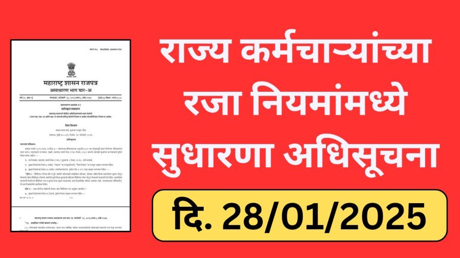 राज्य कर्मचाऱ्यांच्या रजा नियमांमध्ये सुधारणा अधिसूचना दि. 28 जानेवारी 2025 20251103 215742 0000