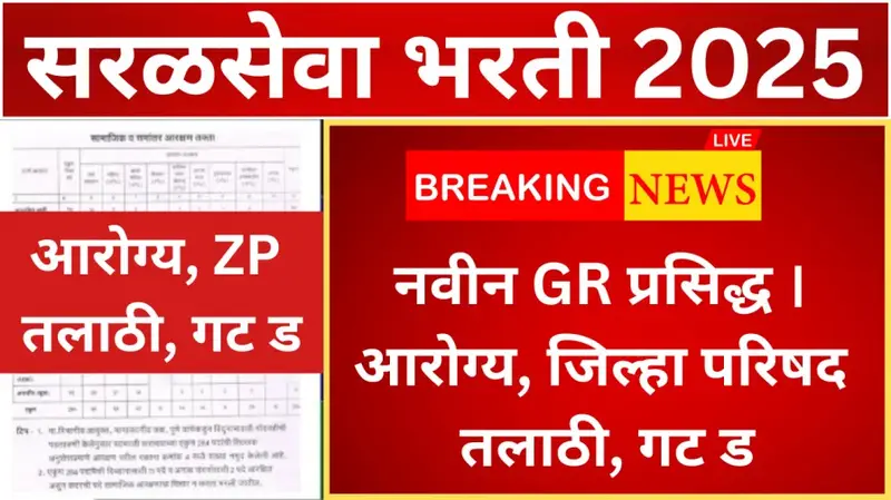 आरोग्य ZP तलाठी गट ड 20251202 223112 0000