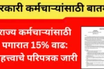 राज्य सरकारी कर्मचाऱ्यांसाठी 20251212 123836 0000