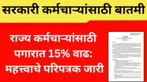 राज्य सरकारी कर्मचाऱ्यांसाठी 20251212 123836 0000