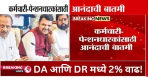 DA आणि DR मध्ये 225 वाढ 20260108 084112 0000