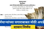 सरकारी कर्मचाऱ्यांच्या पगाराबाबत मोठी अपडेट 20260124 214012 0000