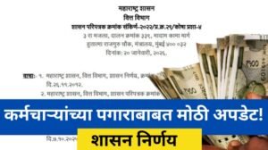 सरकारी कर्मचाऱ्यांच्या पगाराबाबत मोठी अपडेट 20260124 214012 0000