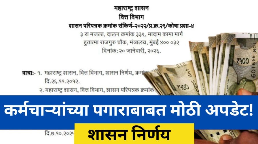 सरकारी कर्मचाऱ्यांच्या पगाराबाबत मोठी अपडेट 20260124 214012 0000