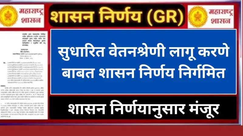 सुधारित वेतनश्रेणी लागू करणेबाबत शासन निर्णय निर्गमित 20260105 065218 0000