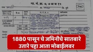 1880 पासून चे जमिनीचे सातबारे उतारे पहा आता मोबाईलवर 1 1