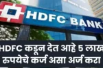 HDFC कडून देत आहे 5 लाख रुपयेचे कर्ज असा अर्ज करा 20250323 214423 0000 1