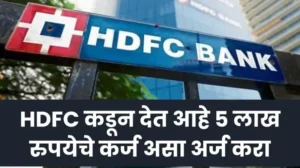 HDFC कडून देत आहे 5 लाख रुपयेचे कर्ज असा अर्ज करा 20250323 214423 0000 1