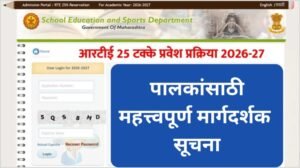 RTE 2525 प्रवेश प्रक्रिया 2026–27 पालकांसाठी महत्त्वपूर्ण मार्गदर्शक सूचना 20260218 155116 0000