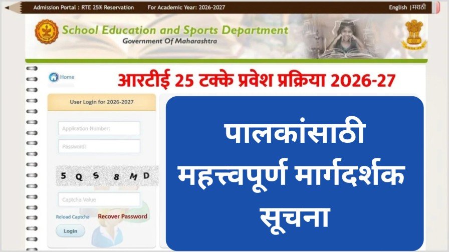 RTE 2525 प्रवेश प्रक्रिया 2026–27 पालकांसाठी महत्त्वपूर्ण मार्गदर्शक सूचना 20260218 155116 0000