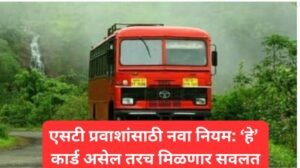 एसटी प्रवाशांसाठी नवा नियम ‘हे कार्ड असेल तरच मिळणार सवलत 20260215 100149 0000