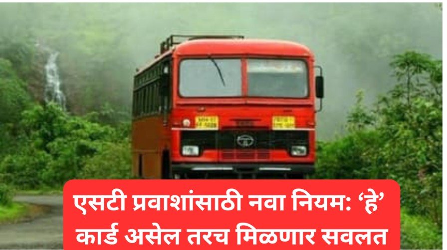 एसटी प्रवाशांसाठी नवा नियम ‘हे कार्ड असेल तरच मिळणार सवलत 20260215 100149 0000