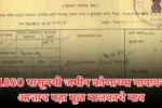1880 पासूनची जमीन कोणाच्या नावावर आत्ताच पहा मूळ मालकाचे नाव 20250115 205004 0000