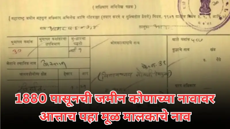 1880 पासूनची जमीन कोणाच्या नावावर आत्ताच पहा मूळ मालकाचे नाव 20250115 205004 0000