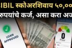CIBIL स्कोअरशिवाय ५०००० रुपयांचे कर्ज असा करा अर्ज 20251007 170702 0000