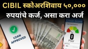 CIBIL स्कोअरशिवाय ५०००० रुपयांचे कर्ज असा करा अर्ज 20251007 170702 0000