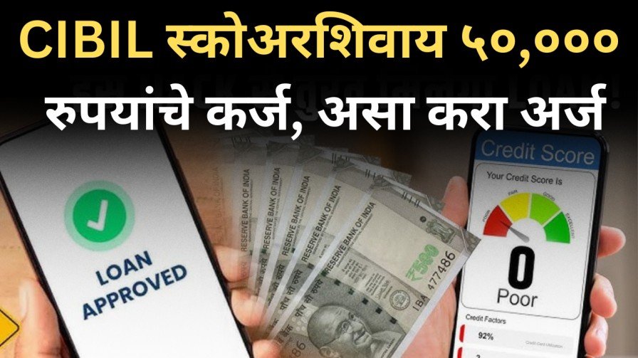CIBIL स्कोअरशिवाय ५०००० रुपयांचे कर्ज असा करा अर्ज 20251007 170702 0000