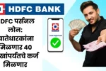 HDFC पर्सनल लोन खातेधारकांना मिळणार 40 लाखांपर्यंतचे कर्ज मिळणार 20250714 173630 0000 1
