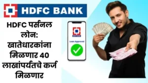 HDFC पर्सनल लोन खातेधारकांना मिळणार 40 लाखांपर्यंतचे कर्ज मिळणार 20250714 173630 0000 1