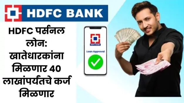 HDFC पर्सनल लोन खातेधारकांना मिळणार 40 लाखांपर्यंतचे कर्ज मिळणार 20250714 173630 0000 1