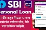 SBI बँके कडून मिळवा 5 लाख रुपयांपर्यंत पर्सनल लोन येथे पहा सविस्तर माहिती. 20260309 194911 0000 1