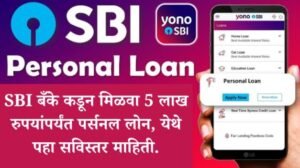 SBI बँके कडून मिळवा 5 लाख रुपयांपर्यंत पर्सनल लोन येथे पहा सविस्तर माहिती. 20260309 194911 0000 1
