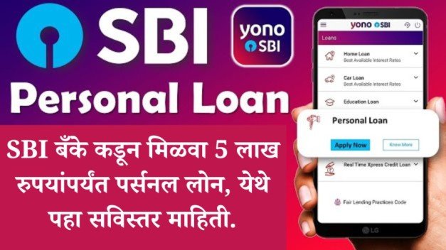 SBI बँके कडून मिळवा 5 लाख रुपयांपर्यंत पर्सनल लोन येथे पहा सविस्तर माहिती. 20260309 194911 0000 1