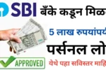 SBI बँके कडून मिळवा 5 लाख रुपयांपर्यंत पर्सनल लोन येथे पहा सविस्तर माहिती 20250716 010256 0000 3