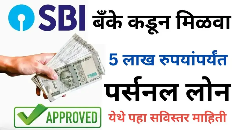 SBI बँके कडून मिळवा 5 लाख रुपयांपर्यंत पर्सनल लोन येथे पहा सविस्तर माहिती 20250716 010256 0000