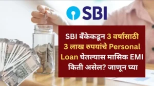 SBI बँकेकडून 3 वर्षांसाठी 3 लाख रुपयांचे Personal Loan घेतल्यास मासिक EMI क 20250621 231905 0000