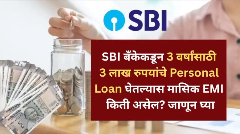 SBI बँकेकडून 3 वर्षांसाठी 3 लाख रुपयांचे Personal Loan घेतल्यास मासिक EMI क 20250621 231905 0000