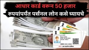 आधार कार्ड वरून 50 हजार रुपयांपर्यंत पर्सनल लोन कसे घ्यायचे 20251024 215657 0000