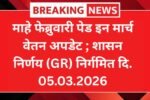 केंद्र सरकारकडून पेन्शन नियमांमध्ये मोठा बदल नवी पेन्शन नियमावली जारी 20260309 075744 0000