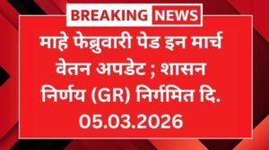 केंद्र सरकारकडून पेन्शन नियमांमध्ये मोठा बदल नवी पेन्शन नियमावली जारी 20260309 075744 0000