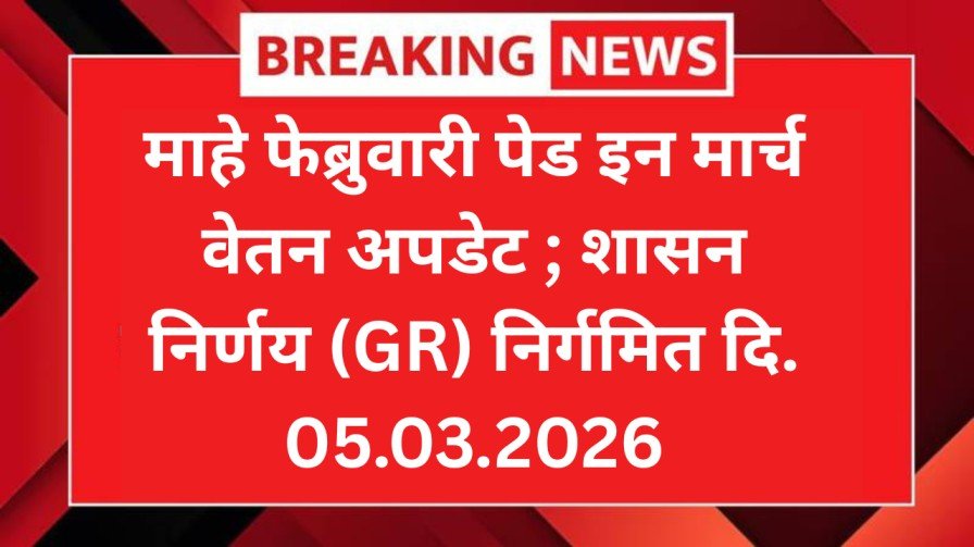 केंद्र सरकारकडून पेन्शन नियमांमध्ये मोठा बदल नवी पेन्शन नियमावली जारी 20260309 075744 0000