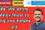 बँक ऑफ महाराष्ट्र बँकेतून मिळवा 10 लाख रुपये वैयक्तिक कर्ज 20260311 232537 0000