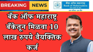बँक ऑफ महाराष्ट्र बँकेतून मिळवा 10 लाख रुपये वैयक्तिक कर्ज 20260311 232537 0000