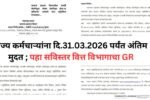 राज्य शासन सेवेतून निवृत्त होणाऱ्या कर्मचाऱ्यांसाठी दि.14 01 2026 रोजी महत् 20260324 152838 0000