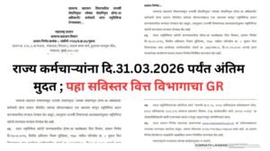 राज्य शासन सेवेतून निवृत्त होणाऱ्या कर्मचाऱ्यांसाठी दि.14 01 2026 रोजी महत् 20260324 152838 0000