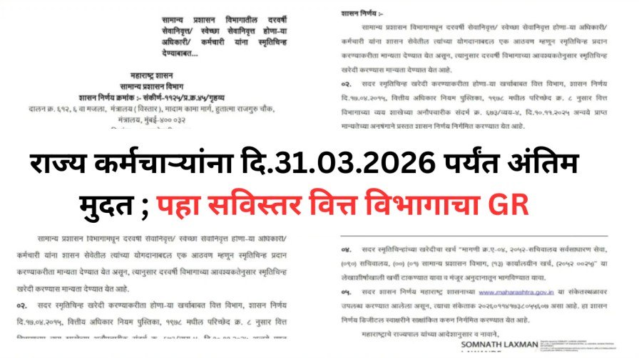 राज्य शासन सेवेतून निवृत्त होणाऱ्या कर्मचाऱ्यांसाठी दि.14 01 2026 रोजी महत् 20260324 152838 0000