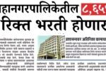 रिक्त भरती होणार 20260321 092045 0000