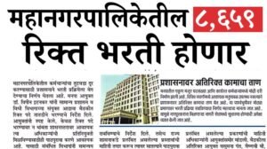 रिक्त भरती होणार 20260321 092045 0000