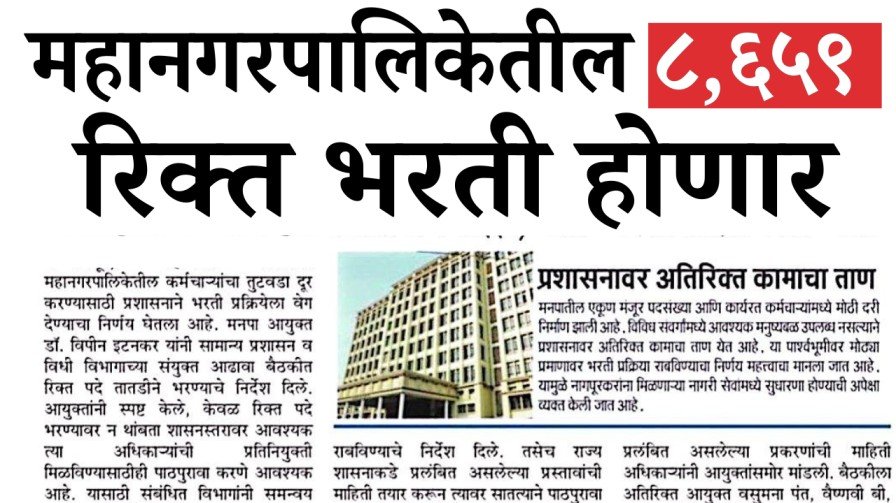 रिक्त भरती होणार 20260321 092045 0000