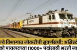 रेल्वे विभागात नोकरीची सुवर्णसंधी असिस्टंट लोको पायलटच्या 11000 पदांसाठी 20260317 231501 0000