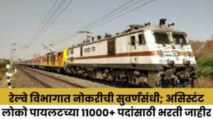 रेल्वे विभागात नोकरीची सुवर्णसंधी असिस्टंट लोको पायलटच्या 11000 पदांसाठी 20260317 231501 0000