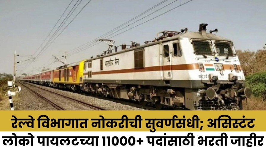 रेल्वे विभागात नोकरीची सुवर्णसंधी असिस्टंट लोको पायलटच्या 11000 पदांसाठी 20260317 231501 0000