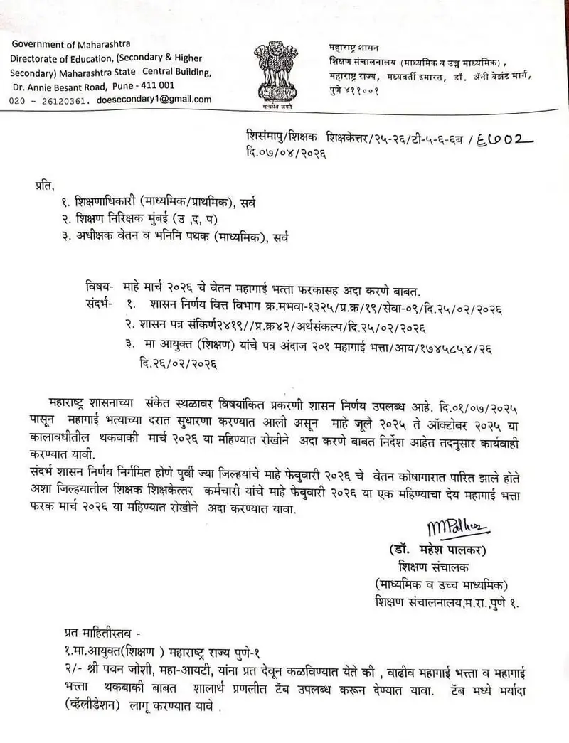 मोठी बातमी मार्च 2026 च्या वेतनासोबत महागाई भत्ता फरक अदा करणेबाबत महत्वाचे परिपत्रक निर्गमित. State Employees Salary March 2026 2 img 20260408 wa00167404255449550966387